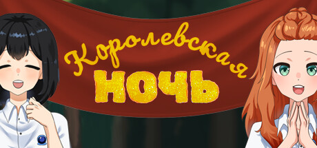Королевская ночь cover artwork