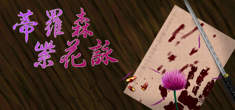 蒂羅森紫花詠Tirosens thistle-中文版- cover artwork