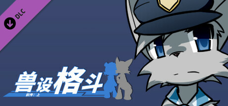 兽设格斗前传：上 - 灰猫警察程杰 cover artwork