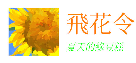 飛花令~夏天的綠豆糕 cover artwork