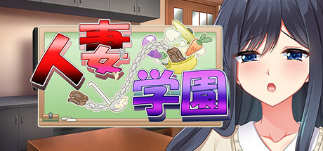 人妻学園～営み指導で調教ッ！？ハメ堕ちする清純妻～ artwork