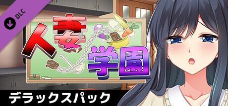 人妻学園～営み指導で調教ッ！？ハメ堕ちする清純妻～デラックスパック artwork