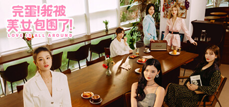 完蛋！我被美女包围了！ cover artwork