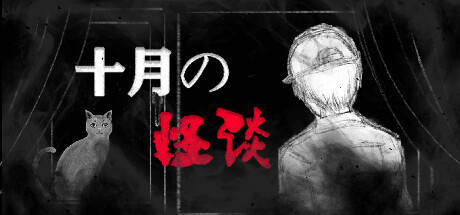 十月怪谈 cover artwork