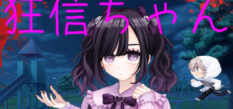 狂信ちゃん artwork