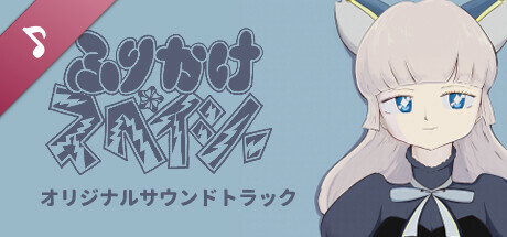 ふりかけ☆スペイシー Soundtrack artwork