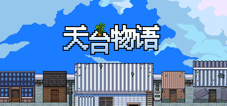 天台物语 cover artwork