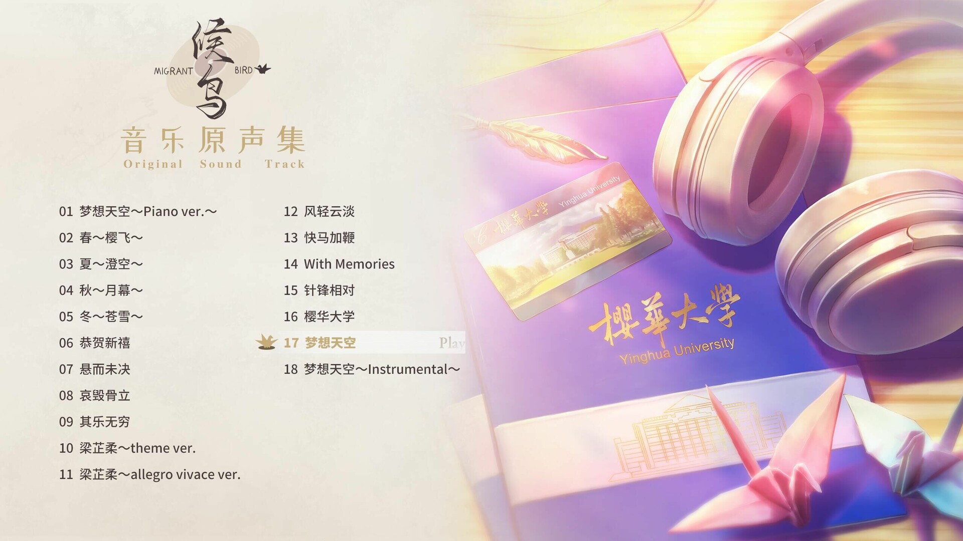 候鸟 Soundtrack official in-game screenshot 1