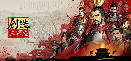 创造三国志 cover artwork