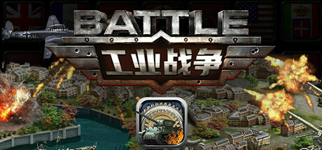 工业战争 cover artwork