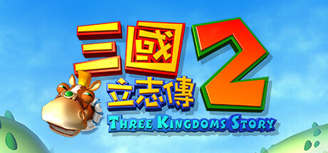 三國立志傳2 cover artwork