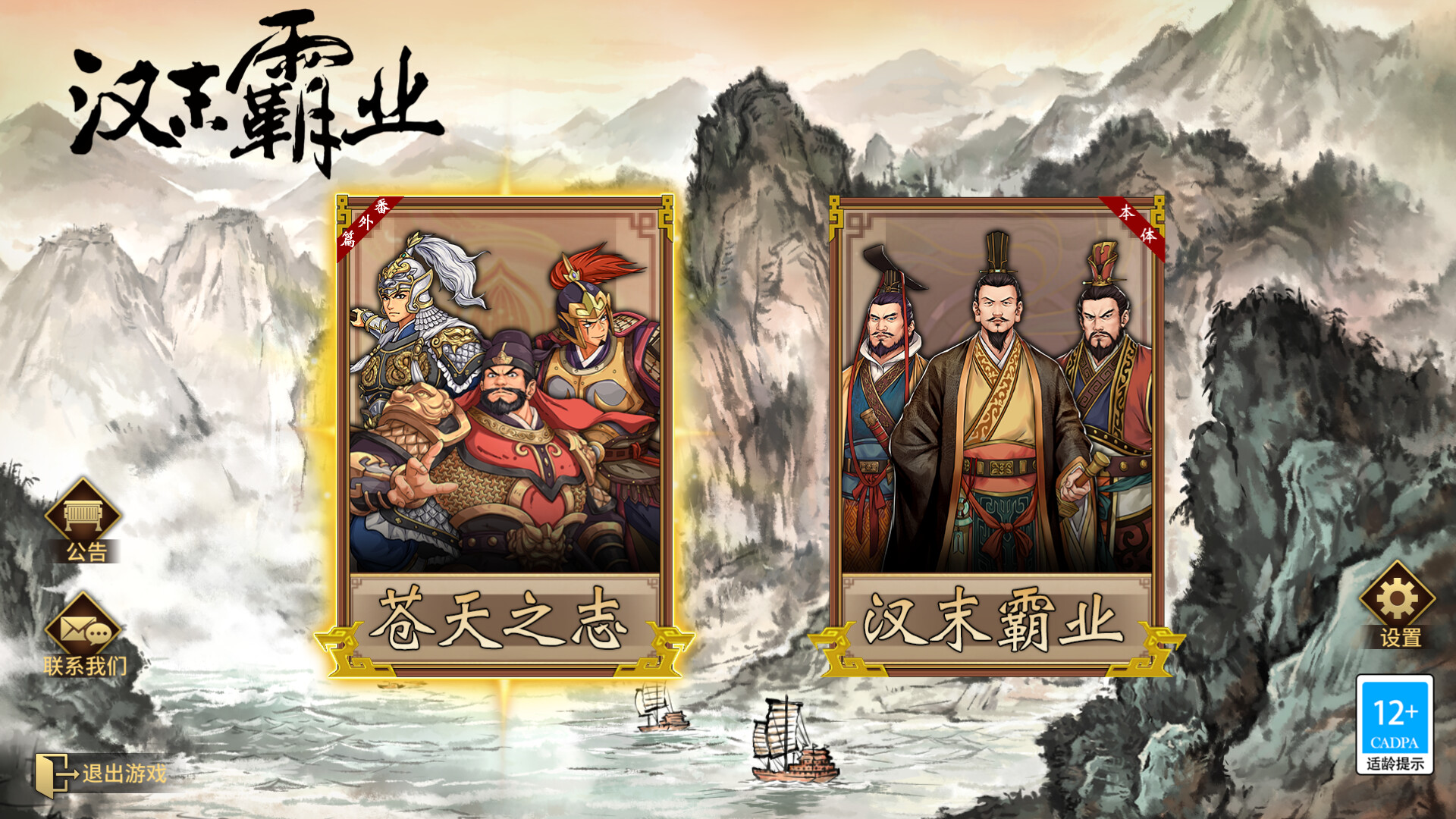 三国志汉末霸业-《苍天之志》番外篇 official in-game screenshot 1