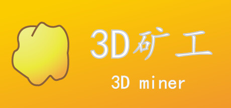 3D矿工 cover artwork