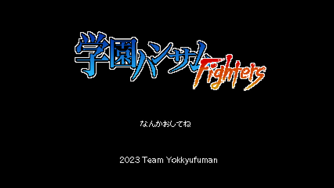学園ハンサムFighters official in-game screenshot 1