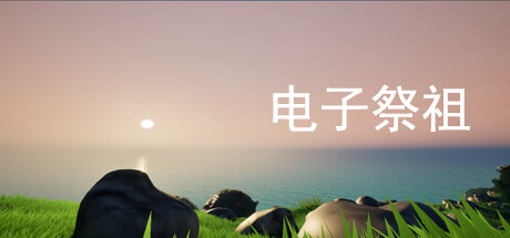 电子祭祖 cover artwork