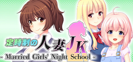 定時制の人妻JK - Married Girls' Night School - cover artwork