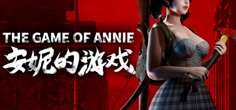 安妮的游戏 The Game of Annie cover artwork