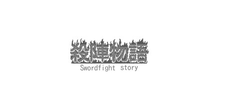 殺陣物語 cover artwork