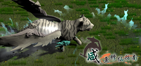 咸鱼修仙指南 cover artwork
