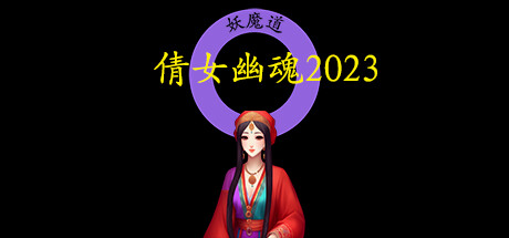 倩女幽魂2023 artwork