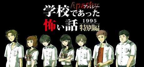 アパシー学校であった怖い話1995特別編 artwork