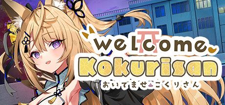 おいでませ、こくりさん - Welcome Kokurisan - cover artwork