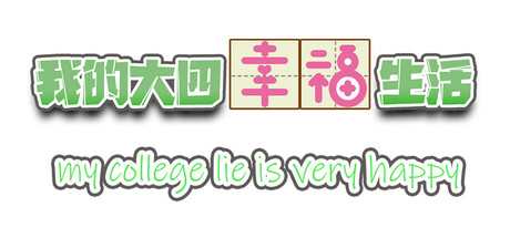 我的大四幸福生活 cover artwork