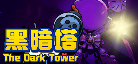 黑暗塔 The Dark Tower cover artwork