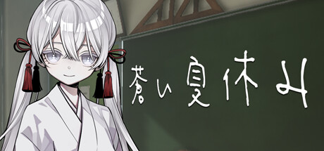 蒼い夏休み artwork