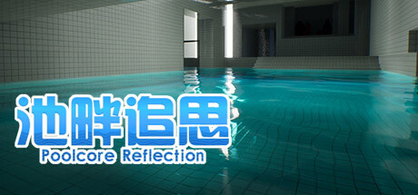 池畔追思 Poolcore Reflection cover artwork