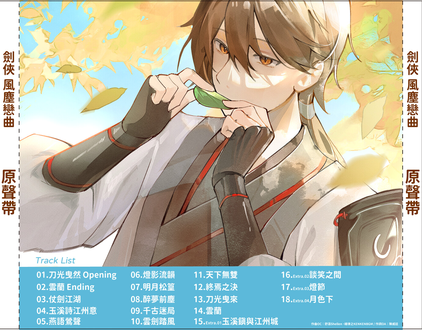 劍俠.風塵戀曲 -Soundtrack- official in-game screenshot 1