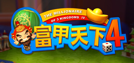 富甲天下4 cover artwork
