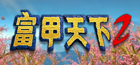 富甲天下2 cover artwork