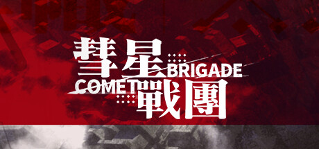 彗星战团 cover artwork