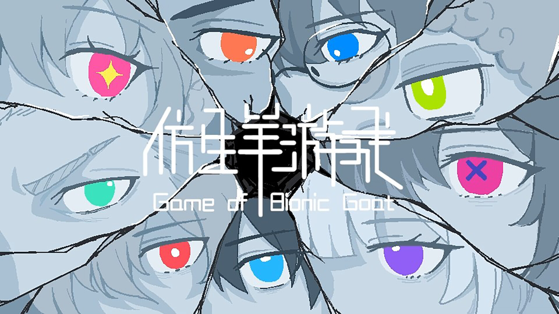 仿生羊游戏 official in-game screenshot 1