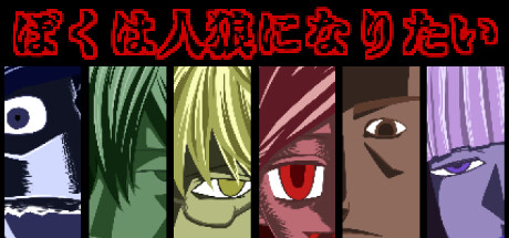 ぼくは人狼になりたい cover artwork