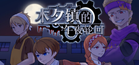 木夕镇的午夜轮回Midnight cycle in Muxi Town cover artwork