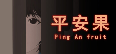 平安果 cover artwork