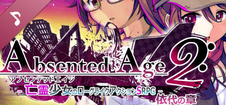 AbsentedAge2:アブセンテッドエイジ2 ~亡霊少女のローグライクアクションSRPG -依代の章- Soundtrack artwork
