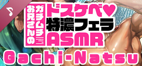 ガチムチお兄さんのドスケベ♥特濃フェラASMR cover artwork