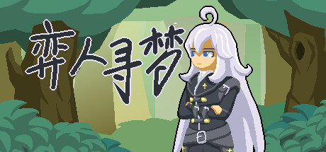 弈人寻梦 cover artwork