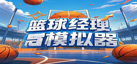 篮球经理模拟器 cover artwork