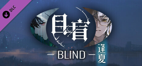 目盲/Blind - 逢夏 cover artwork