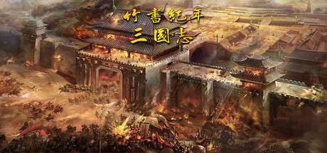 竹书纪年：三国志风云录 cover artwork