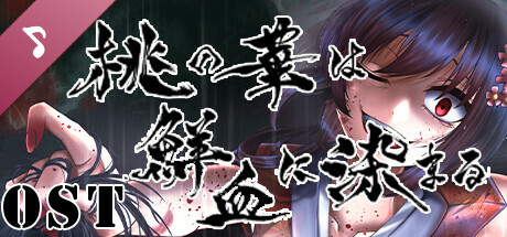 桃の華は鮮血に染まるSoundtrack artwork