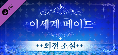 이세계메이드 / 외전소설 artwork