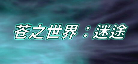 苍之世界：迷途 cover artwork