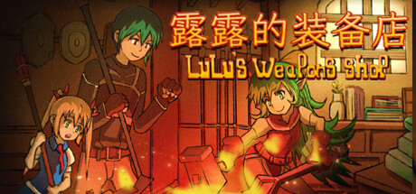 露露的装备店 cover artwork