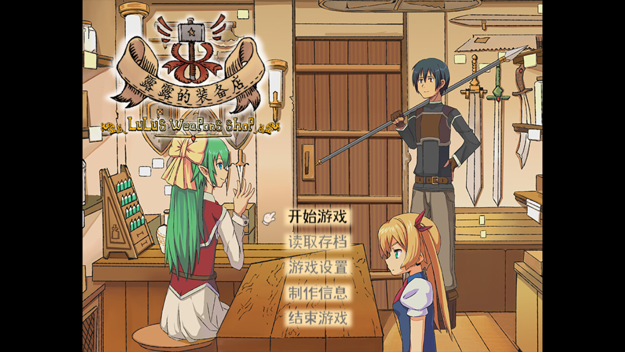 露露的装备店 official in-game screenshot 1