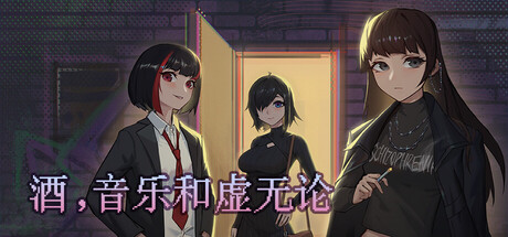 酒，音乐和虚无论 cover artwork